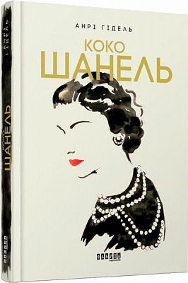 Книга «Коко Шанель» 978-966-580-533-5978-617-09-3843-5