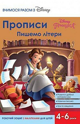 Книга «Прописи.Пишемо літери(Принцеси)»