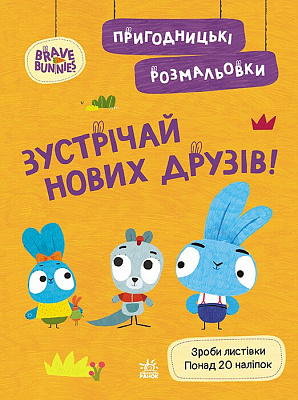 Книга «Пригодницькі розмальовки. Зустрічай нових друзів» 9-789-667-514-150