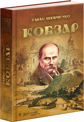 Книга Тарас Шевченко «Кобзар» 9789663419107