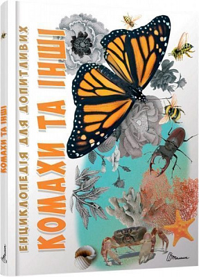 Книга «Комахи та інші» 978-966-935-238-5