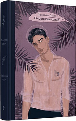 Книга Франсуаза Саган «Охоронець серця» 978-617-679-467-7