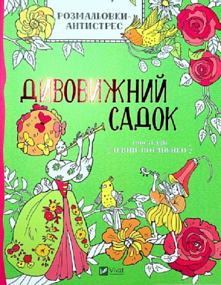 Книга Ирина Потапенко «Розмальовки-антистрес. Дивовижний садок» 978-966-982-366-3