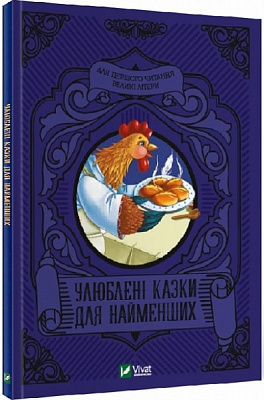 Книга Супрун О. «Улюблені казки для найменших» 978-966-982-424-0