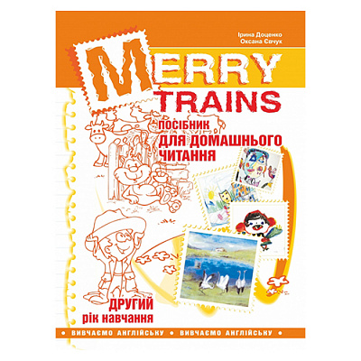 Книга Ірина Доценко «Merry Trains Читаємо iз задоволенням – 2. Вид. 2-ге» 978-966-634-923-4