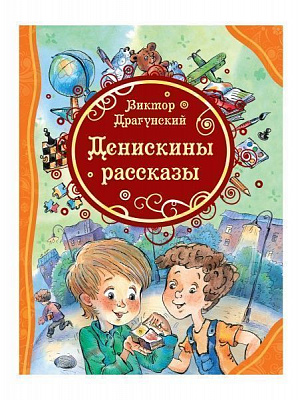 Книга Віктор Драгунський «Денискины рассказы» 978-966-98503-7-9