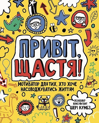 Книга Шери Кумбс «Привіт, щастя! Мотиватор для тих, хто хоче насолоджуватися життям» 9-786-177-579-877