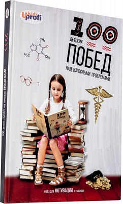 Книга «100 детских побед над взрослыми проблемами» 978-617-7515-14-1