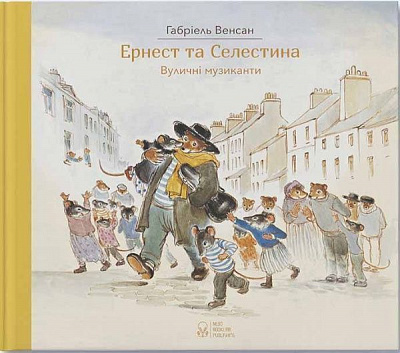 Книга Габриэль Венсан «Ернест та Селестина. Вуличні музиканти» 978-617-753-777-8