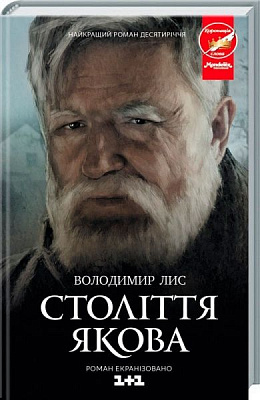 Книга Володимир Лис  «Століття Якова» 978-617-12-1700-3