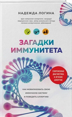 Надія Логіна «Загадки иммунитета. Как мобилизовать свою иммунную защиту и победить аллергию» 978-617-7764-49-5