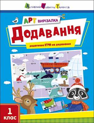Книга Наталія Коваль «Додавання» 978-966-751-190-6