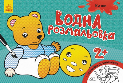 Раскраска водная «Казки» 9-789-667-484-439