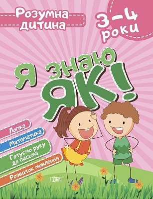 Книга Елена Чала «Я знаю як! 3-4 роки. Логіка. Математика. Готуємо руку до письма. Розвиток мовлення. Розумна дитина» 978-966-939-628-0