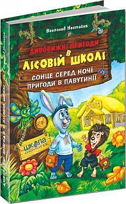 Книга Всеволод Нестайко «Дивовижні пригоди в лісовій школі. Сонце серед ночі. Пригоди в Павутинії» 978-966-8182-98-3