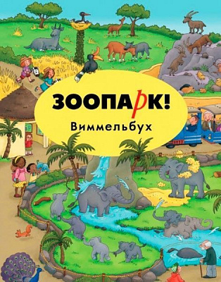 Книга Каролін Гертлер «Зоопарк Виммельбух» 978-617-739-501-9