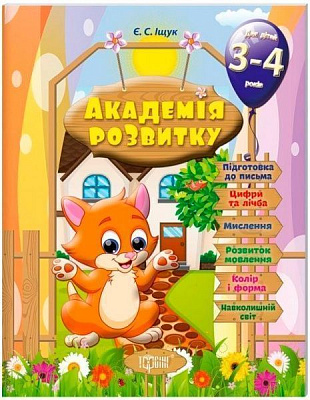 Книга Євгенія Іщук «Розвивальні завдання для дітей. 3-4 років. Академія розвитку» 978-966-939-318-0