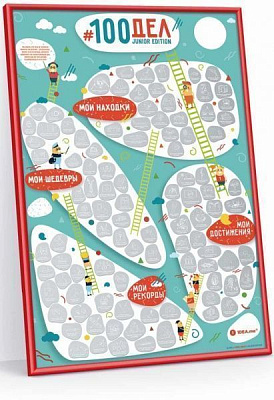 Скретч-постер 1DEA.me #100 ДЕЛ JUNIOR edition (рос.)