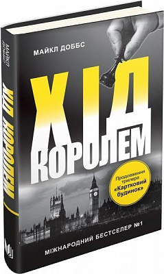 Книга Майкл Доббс «Хід королем. Книга 2» 978-617-7489-82-4