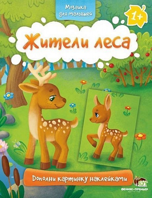 Книга «Мозаика для малышей: Жители леса» 978-966-925-078-0
