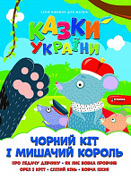 Книга «Казки України.Чорний кіт і мишачий король» 978-617-556-015-0