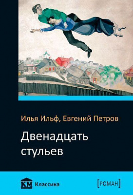 Книга Илья Ильф  «Двенадцать стульев» 978-966-923-137-6