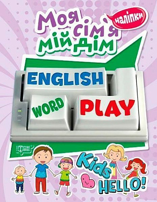 Книга «Наліпки Playing English. Моя сімя, мій дім (наліпки)»