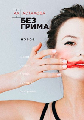 Книга Ах Астахова «Без грима» 978-966-993-122-1