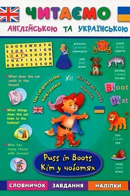 Книга «Кіт у чоботях. Puss in Boots»