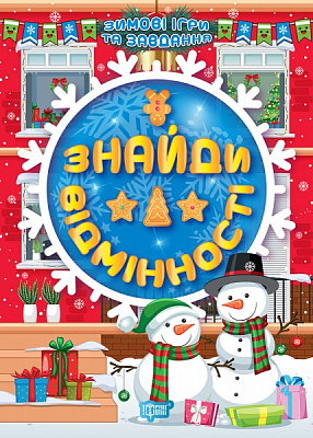 Книжка-розвивайка Олександра Шипарьова «Знайди відмінності. Зимові ігри та завдання (06826)» 978-617-524-118-9