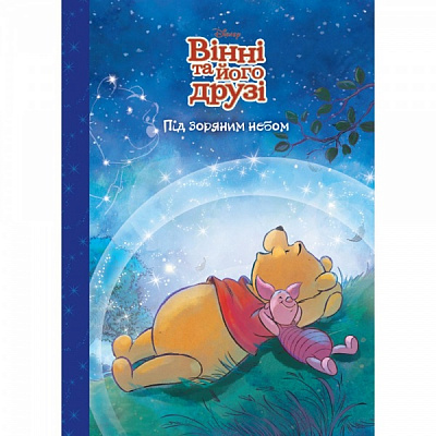 Книга подарункова «Вінні та його друзі. Зірка бажань. Магічна колекція» 9789669439468