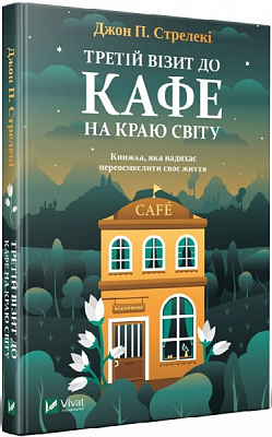 Книга Джон П. Стрелекі «Третій візит до кафе на краю світу» 978-966-982-390-8