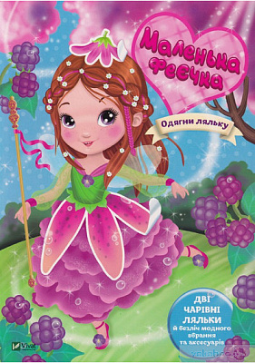 Книга Іларія Барзотті «Маленька феєчка» 978-966-982-667-1