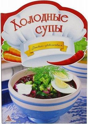 Книга Ірина Тумко  «Холодные супы» 978-617-594-943-6