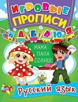 Книга «Игровые прописи. Русский язык» 978-966-936-035-9