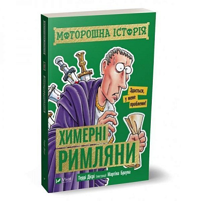 Книга Терри Диери «Моторошна історія. Химерні римляни» 978-966-982-027-3
