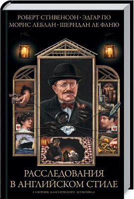 Книга Роберт Стивенсон «Расследования в английском стиле. Сборник классического детектива» 978-617-12-7466-2