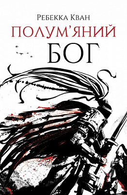 Книга Ребекка Кван «Полум'яний бог. Книга 3» 978-617-8023-57-7