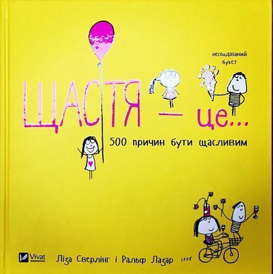 Книга Лиза Сверлинг «Щастя це... 500 причин бути щасливим» 978-966-942-736-6