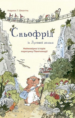 Книга Андреас Х. Шмахтль «Сньофрід із Лугової долини. Неймовірна історія» 978-617-7329-55-7