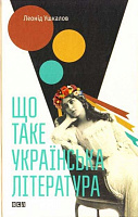 Книга Леонід Ушкалов «Що таке українська література» 978-617-679-206-2