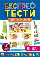 Развивающая книжка Екатерина Смирнова «Експрес-тести для дошкільнят. Логіка» 978-966-284-649-2
