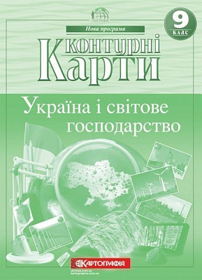 Контурна карта «Україна і світове господарство 9 клас» 978-966-946-156-8