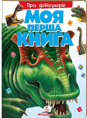 Книга «Моя перша книга. Про динозаврів» 978-966-913-537-7