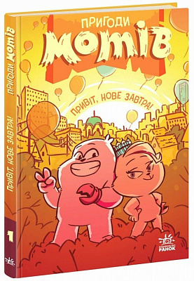 Книга Радостіна Ніколова «Дитячий світовий бестселер: Пригоди мотів. Привіт, нове завтра!» 978-617-09-9671-8