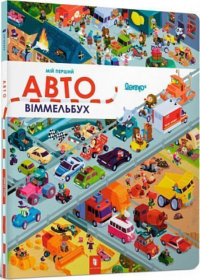 Книга «Авто Виммельбух» 9786177395033