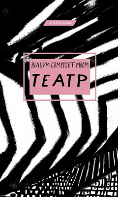 Книга Вільям Сомерсет Моем «Театр» 978-617-548-096-0