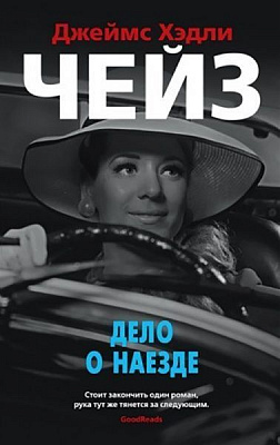 Книга Джеймс Хедли Чейз «Дело о наезде» 978-5-389-16205-1