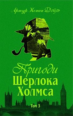 Книга Артур Конан Дойль «Пригоди Шерлока Холмса. Том ІІІ» 978-966-01-0450-1