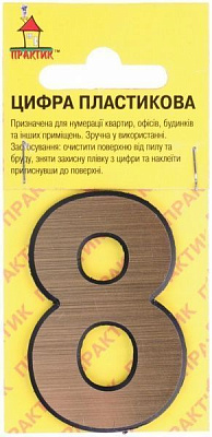 Цифра 8 пластик матове золото 50 мм